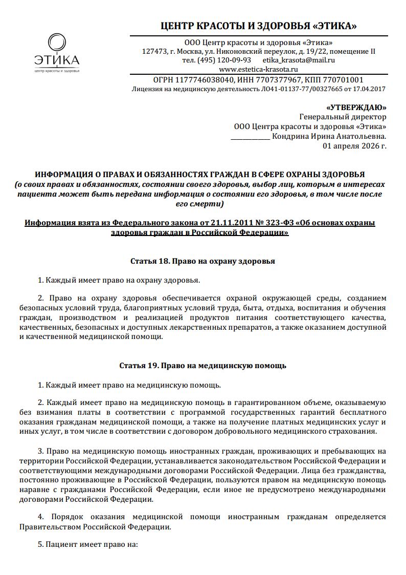 Информация о правах и обязанностях граждан в сфере охраны здоровья