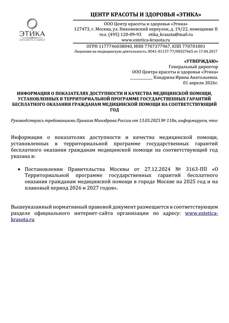 Информация о показателях доступности и качества медицинской помощи, установленных в территориальной программе государственных гарантий бесплатного оказания гражданам медицинской помощи на соответствующий год
