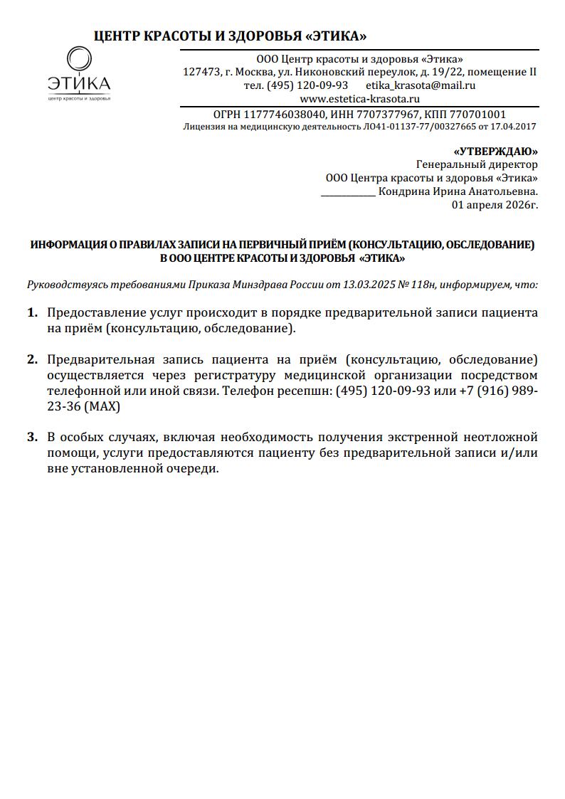 Информация о правилах записи на первичный приём (консультацию, обследование) в ООО Центре красоты и здоровья «ЭТИКА»