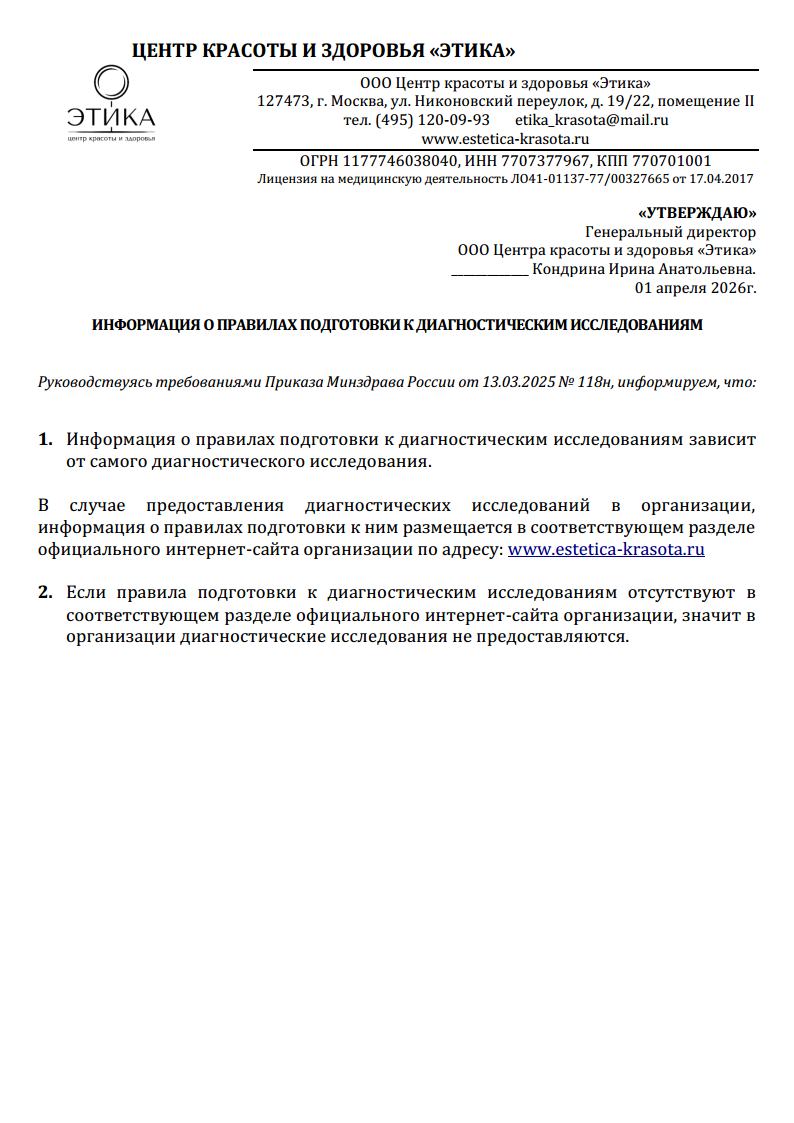 Информация о правилах подготовки к диагностическим исследованиям
