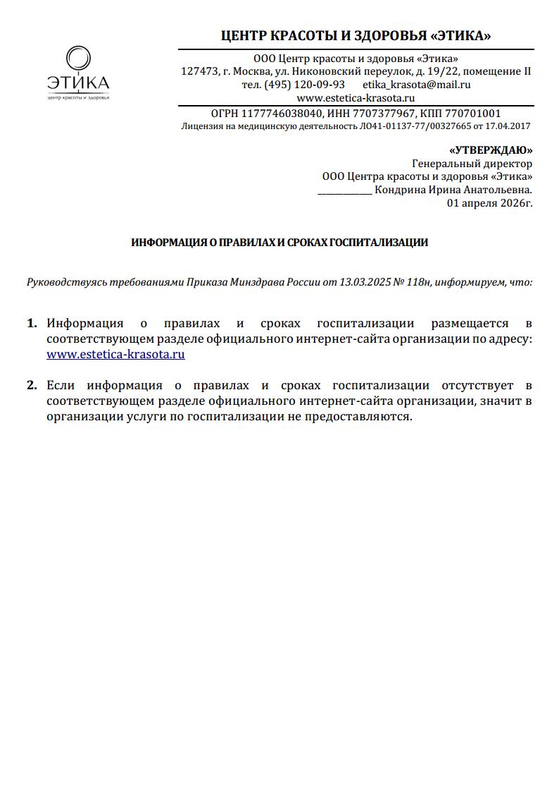 Информация о правилах и сроках госпитализации