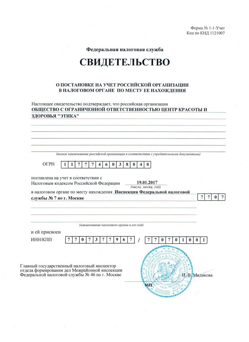 Свидетельство о постановке на учет Российской организации в налоговом органе по месту ее нахождения