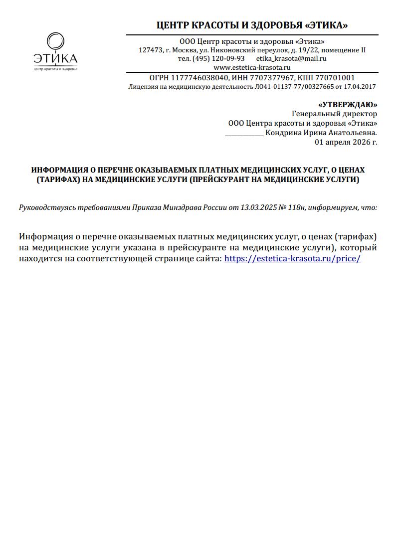 Информация о перечне оказываемых платных медицинских услуг, о ценах (тарифах) на медицинские услуги (прейскурант на медицинские услуги)