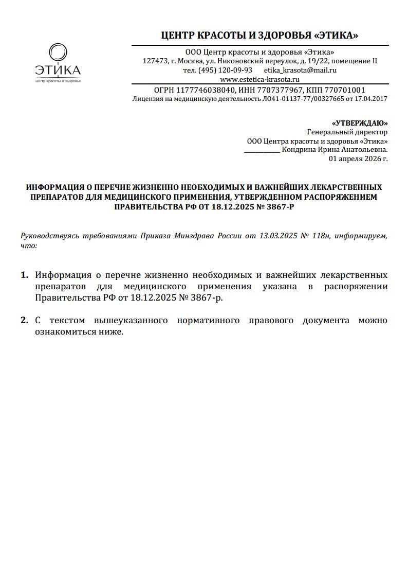 Информация о перечне жизненно необходимых и важнейших лекарственных препаратов для медицинского применения, утвержденном распоряжением правительства РФ ОТ 18.12.2025 № 3867-Р