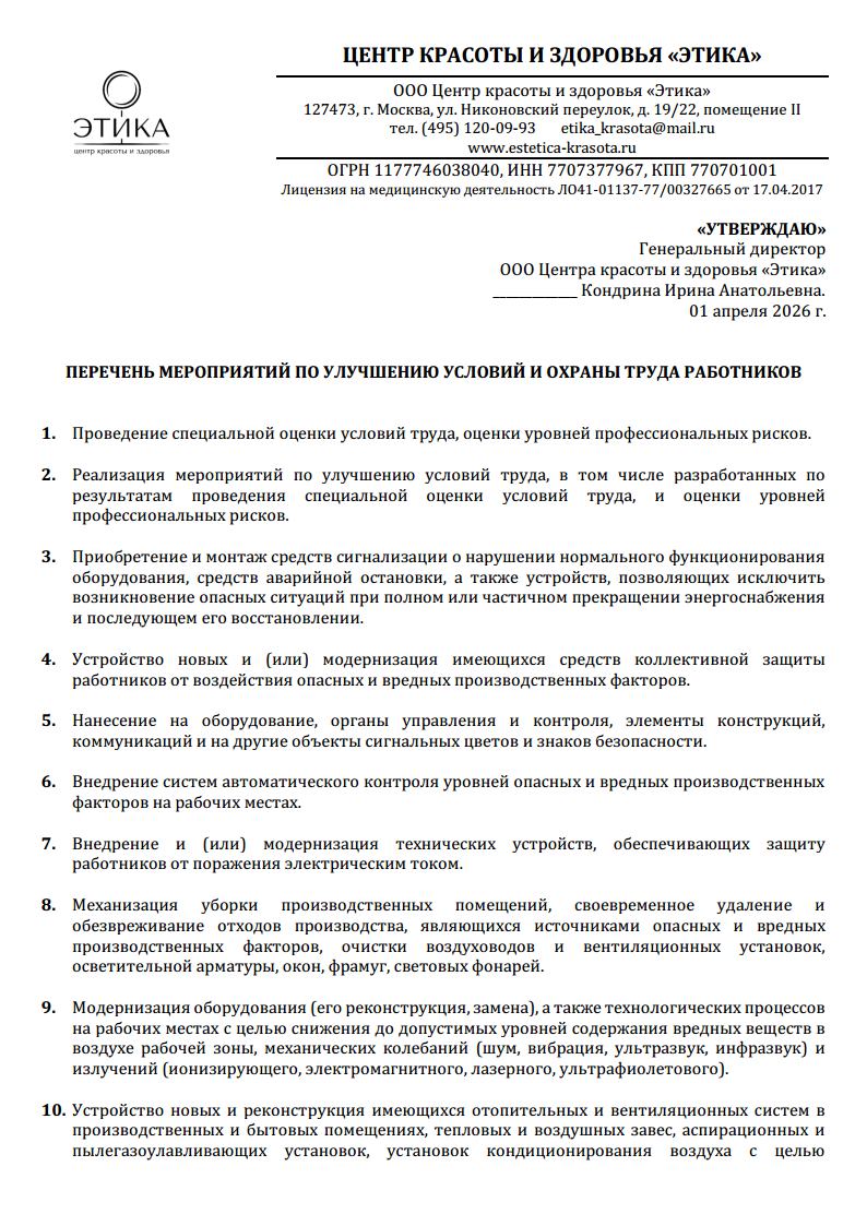Перечень мероприятий по улучшению условий и охраны труда работников
