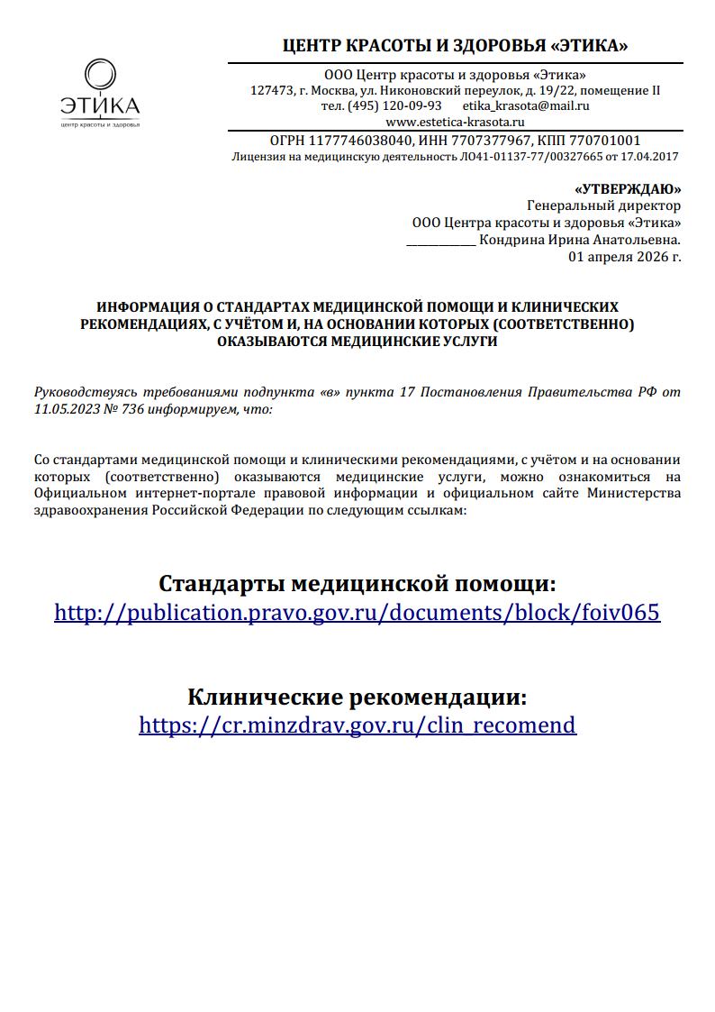 Информация о стандартах медицинской помощи и клинических рекомендациях, с учётом и, на основании которых (соответственно) оказываются медицинские услуги