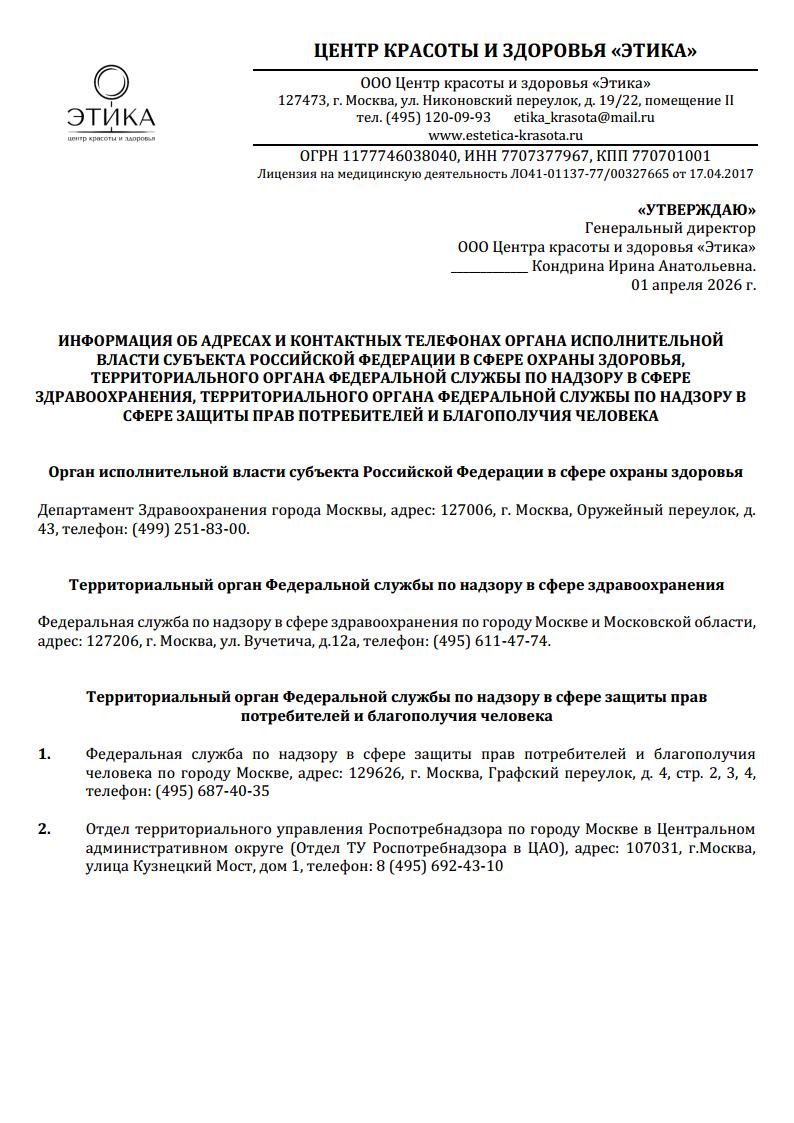 Информация об адресах и контактных телефонах органа исполнительной власти субъекта Российской Федерации в сфере охраны здоровья, территориального органа федеральной службы по надзору в сфере здравоохранения, территориального органа федеральной службы по надзору в сфере защиты прав потребителей и благополучия человека