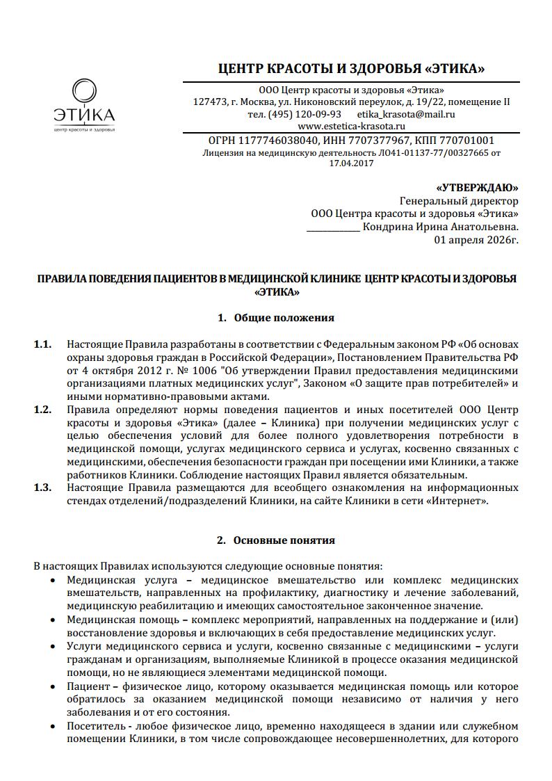 Правила поведения пациентов в медицинской клинике Центр красоты и здоровья «ЭТИКА»