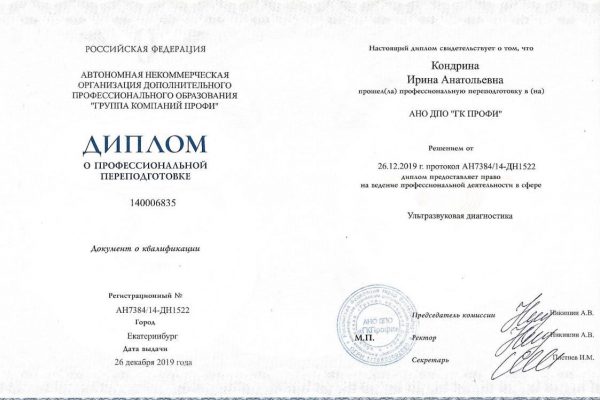6 узи диплом и сертификат 26.12.2019jpg_Page1