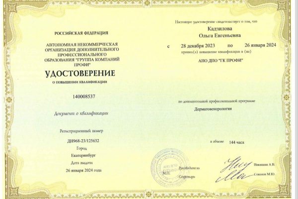 Кадзилова Дерматовенерология 26.01.2024