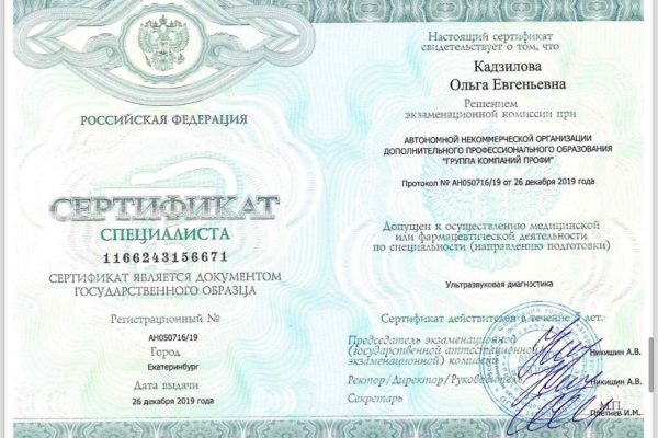 Кадзилова сертифи к УЗИ 26.12.2019