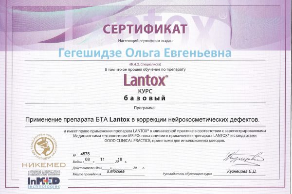 серт лантокс