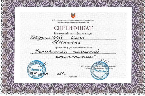 Сертификат - Управление клиникой косметологииjpg_Page1