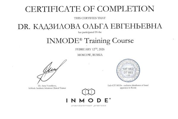 Сертификаты INMODE_Кадзилова